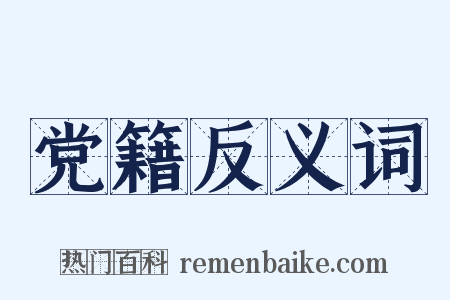 党籍反义词是什么意思的图片
